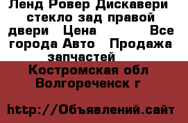 Ленд Ровер Дискавери3 стекло зад.правой двери › Цена ­ 1 500 - Все города Авто » Продажа запчастей   . Костромская обл.,Волгореченск г.